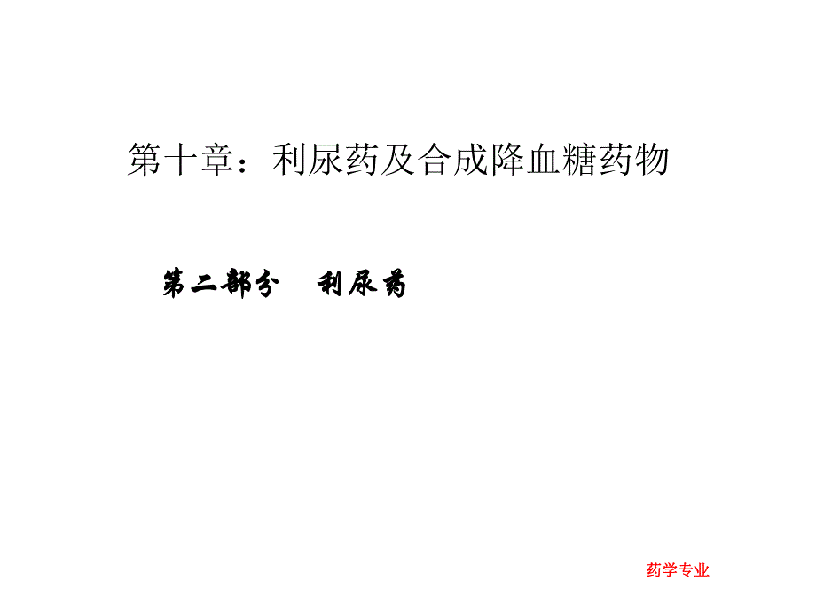 利尿药及合成降血糖药物.ppt_第1页