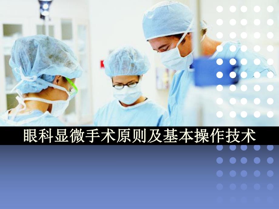 眼科显微手术原则及基本操作技术.ppt.ppt_第1页