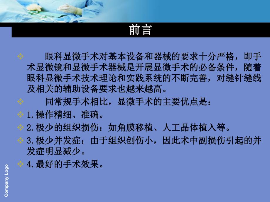 眼科显微手术原则及基本操作技术.ppt.ppt_第2页