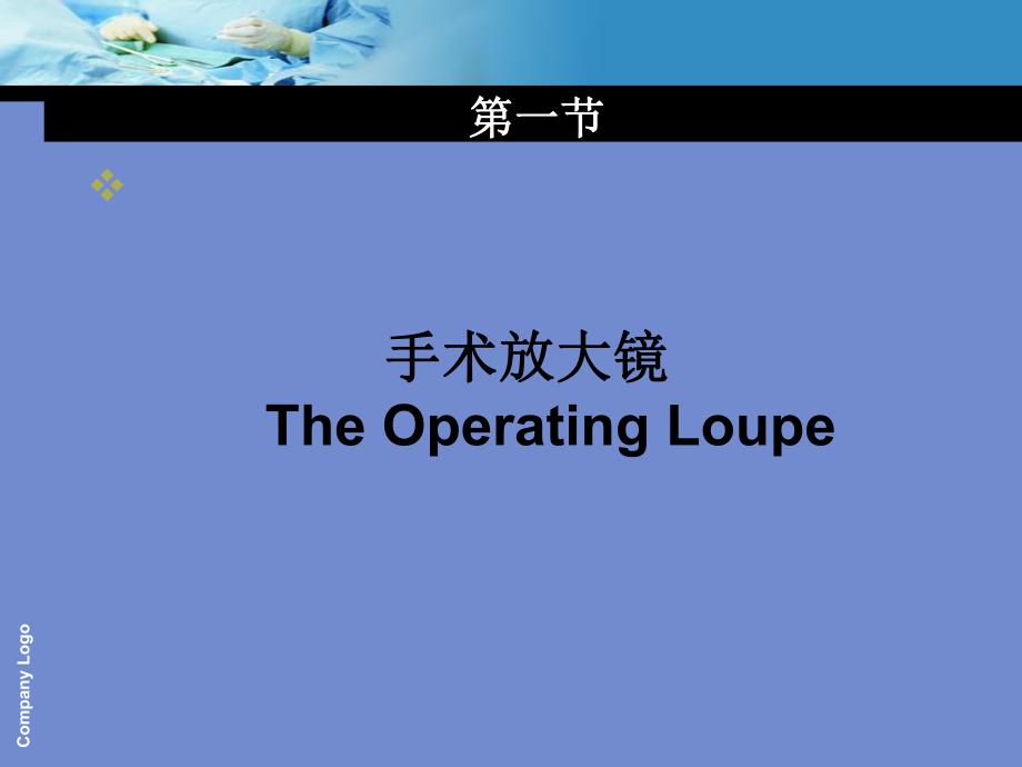 眼科显微手术原则及基本操作技术.ppt.ppt_第3页