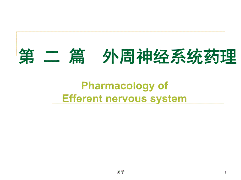 外周神经系统药理传出神经系统药理学概论.ppt_第1页