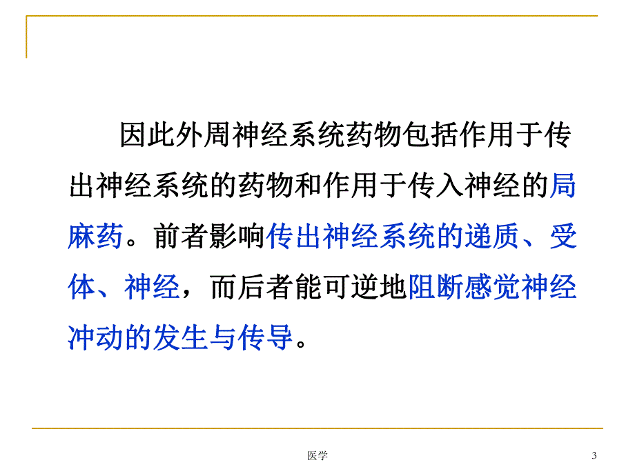 外周神经系统药理传出神经系统药理学概论.ppt_第3页