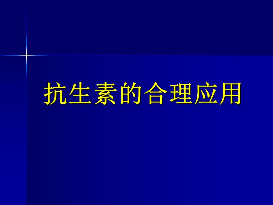 抗生素合理应用.ppt_第1页