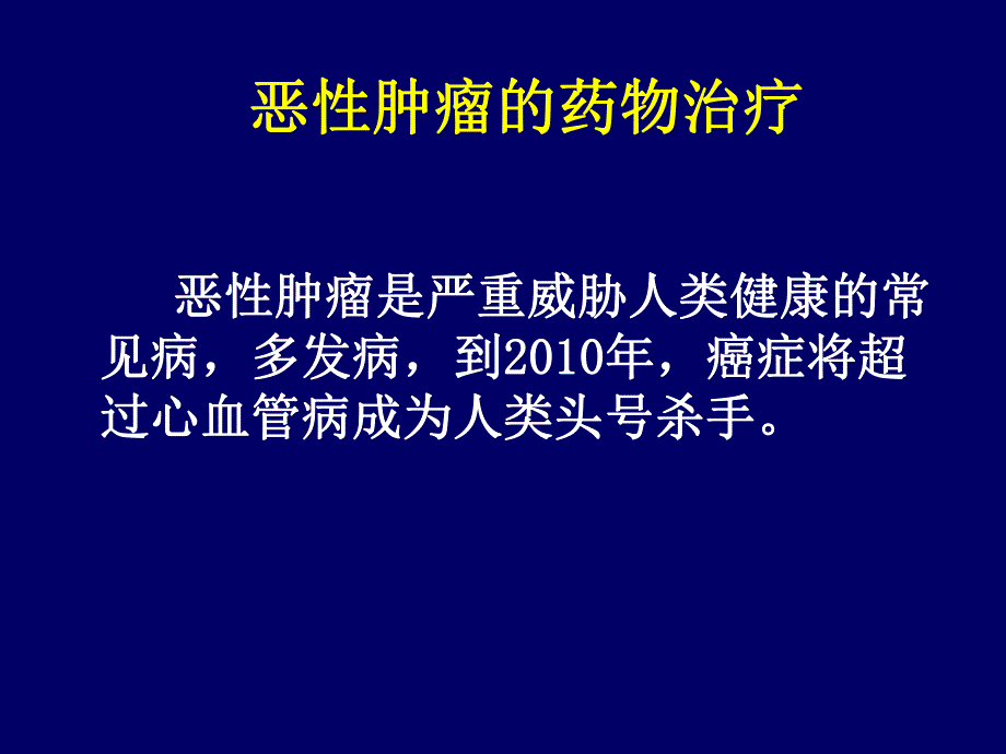 恶性肿瘤的药物治疗.ppt_第1页