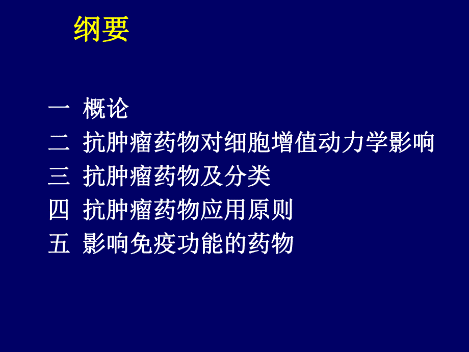 恶性肿瘤的药物治疗.ppt_第2页