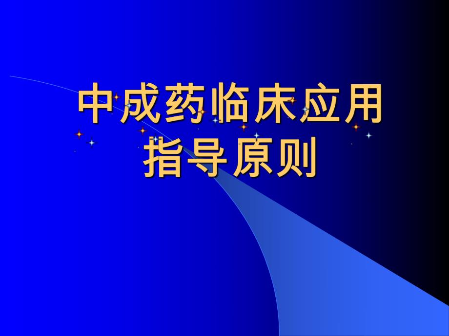 中成药临床应用指导原则.ppt.ppt_第1页