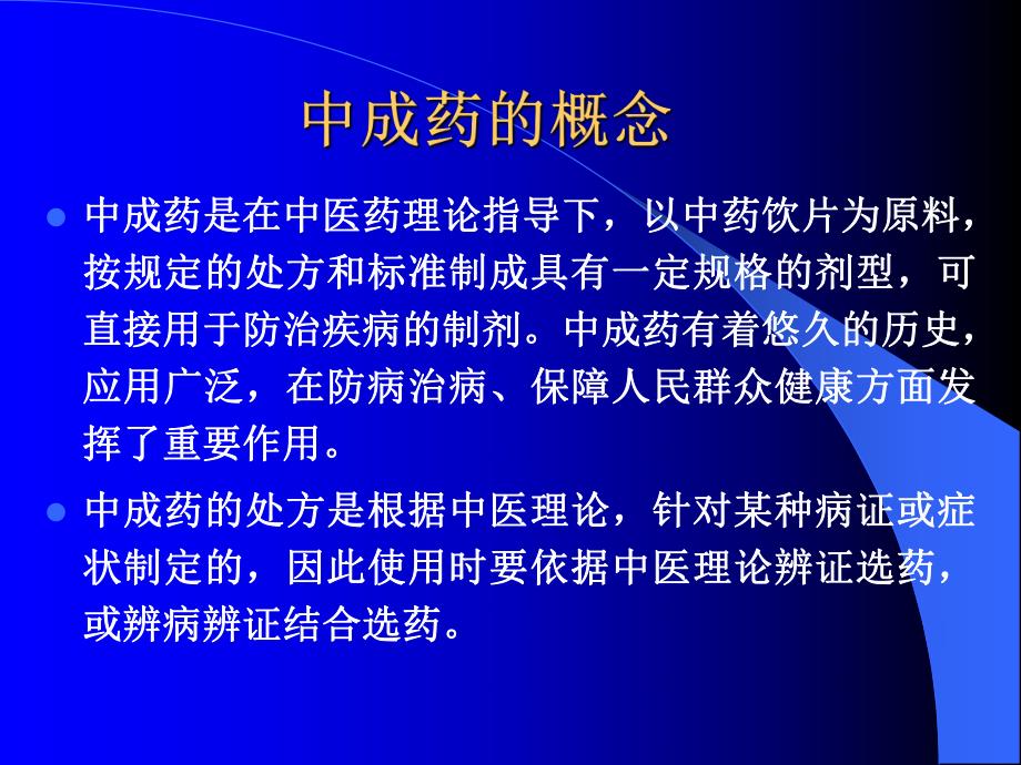 中成药临床应用指导原则.ppt.ppt_第3页