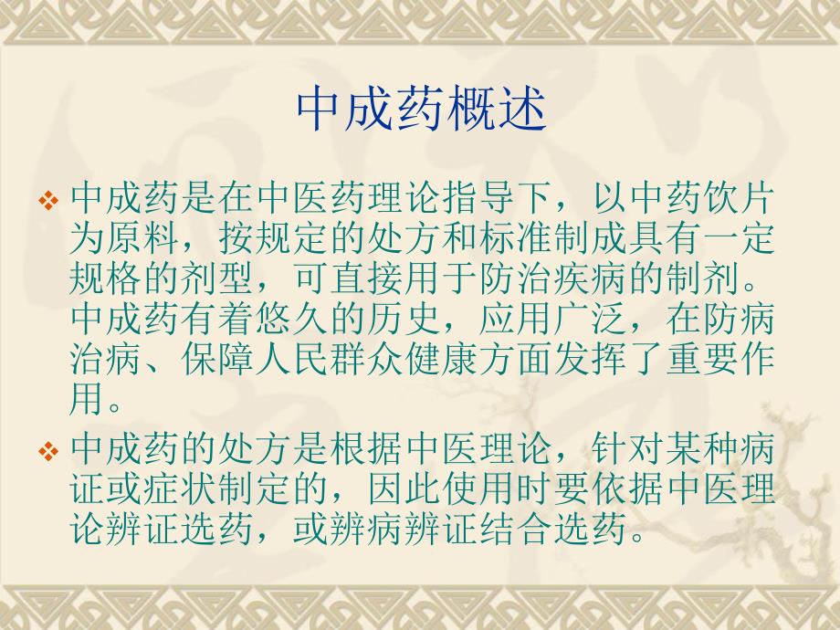 中成药临床应用指导原则.ppt_第2页