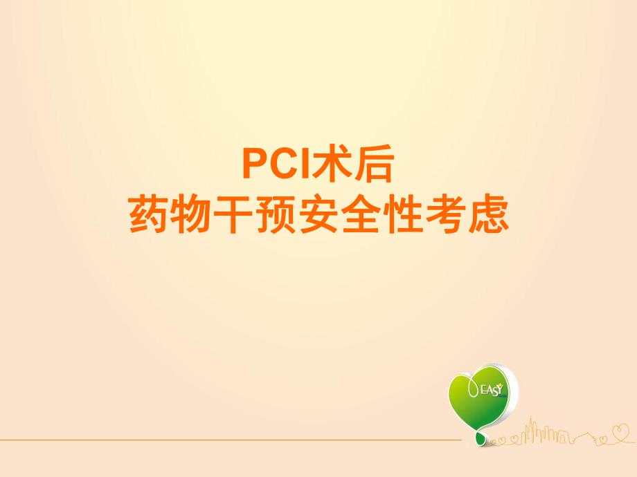 PCI术后药物干预安全性考虑1.ppt_第1页