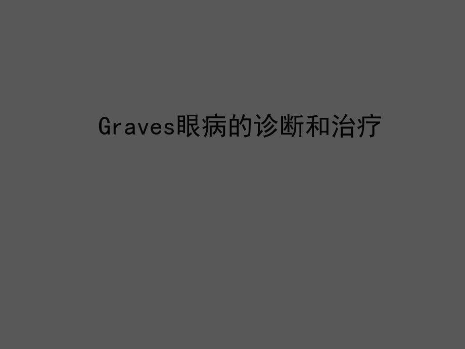 Graves眼病的诊断和治疗.ppt_第1页