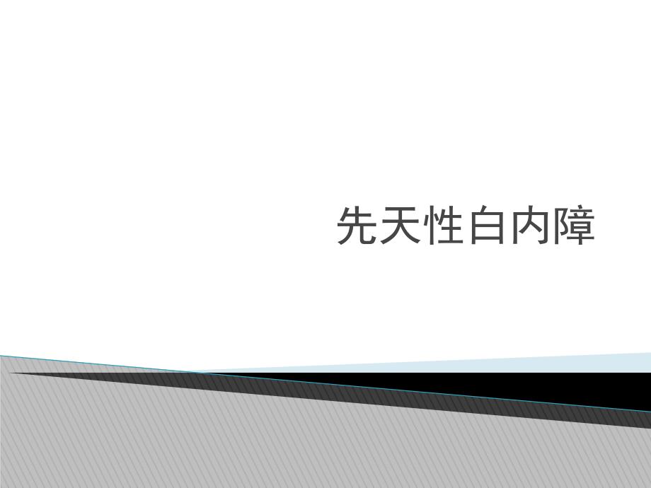 先天性白内障.ppt_第1页