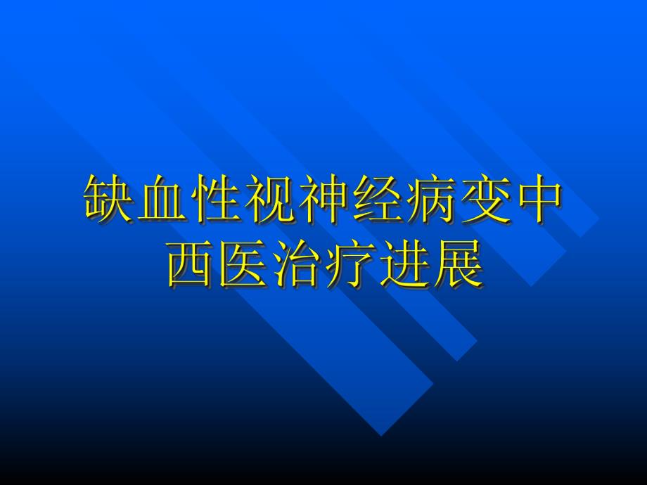 前部缺血性视神经病变.ppt.ppt_第1页