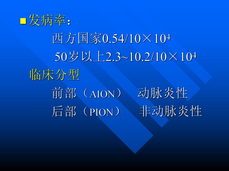 前部缺血性视神经病变.ppt.ppt_第3页