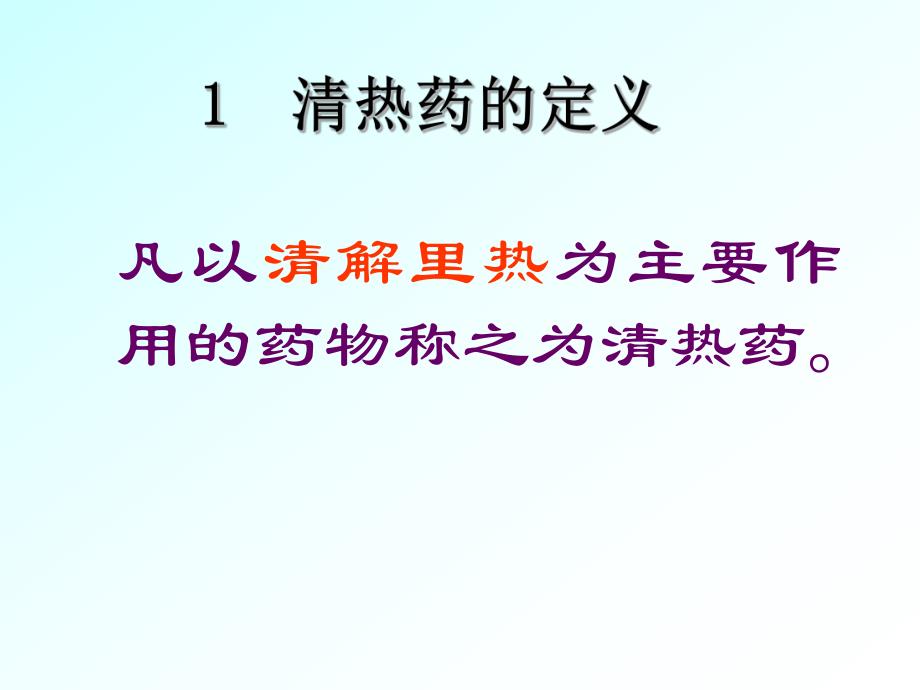 中药清热药与清热方.ppt_第3页