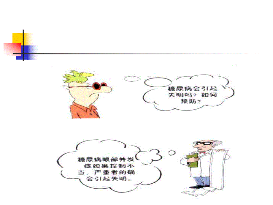 糖尿病视网膜病变.ppt_第2页