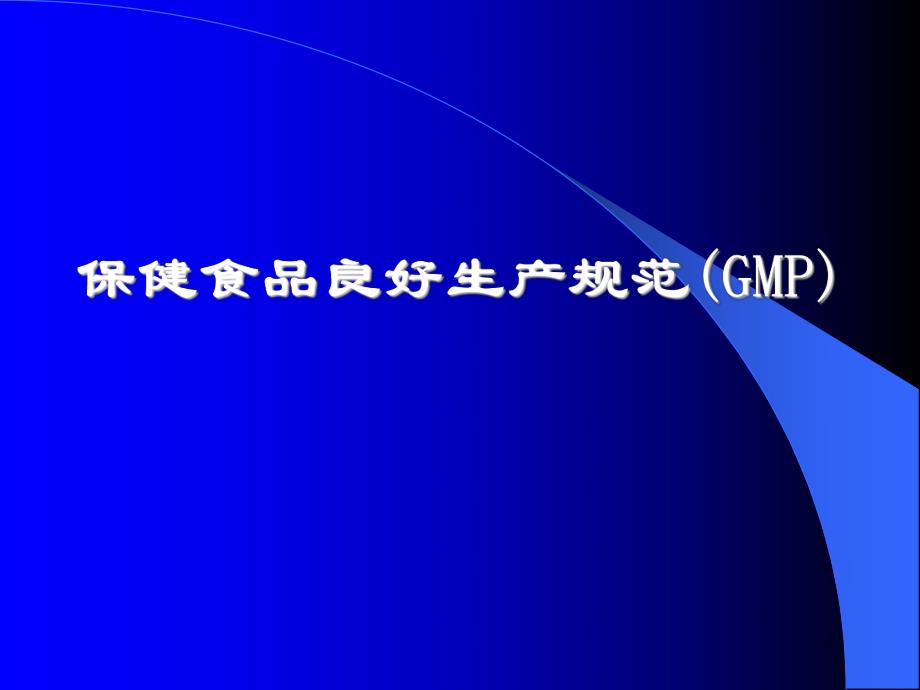 GMP的基本概念及主要内容.ppt_第1页