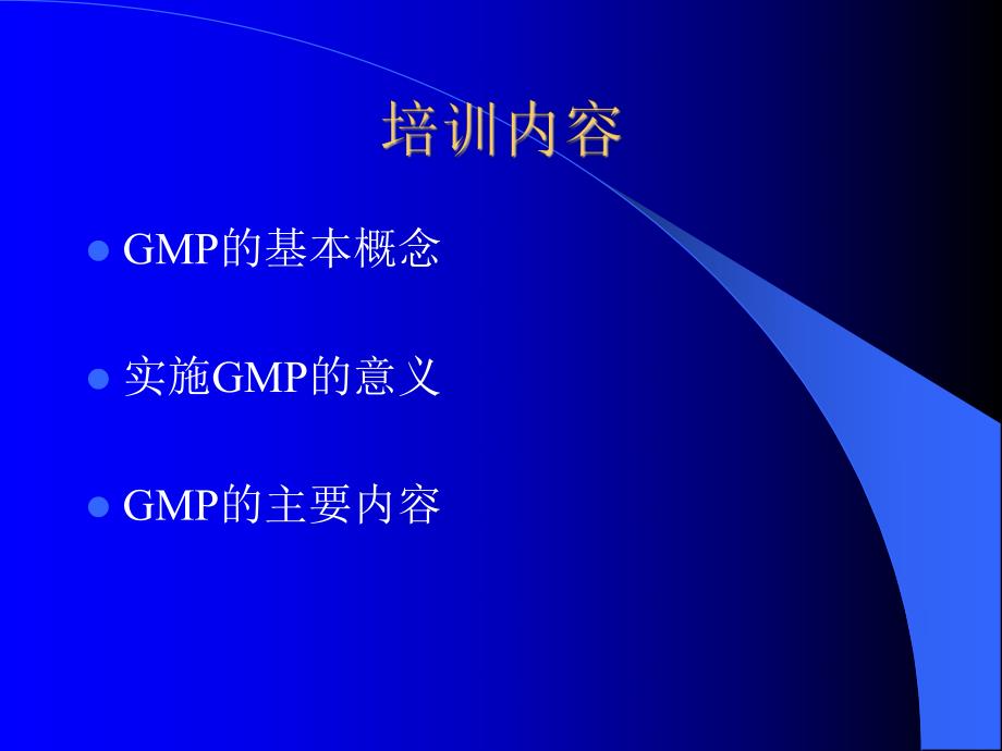 GMP的基本概念及主要内容.ppt_第2页