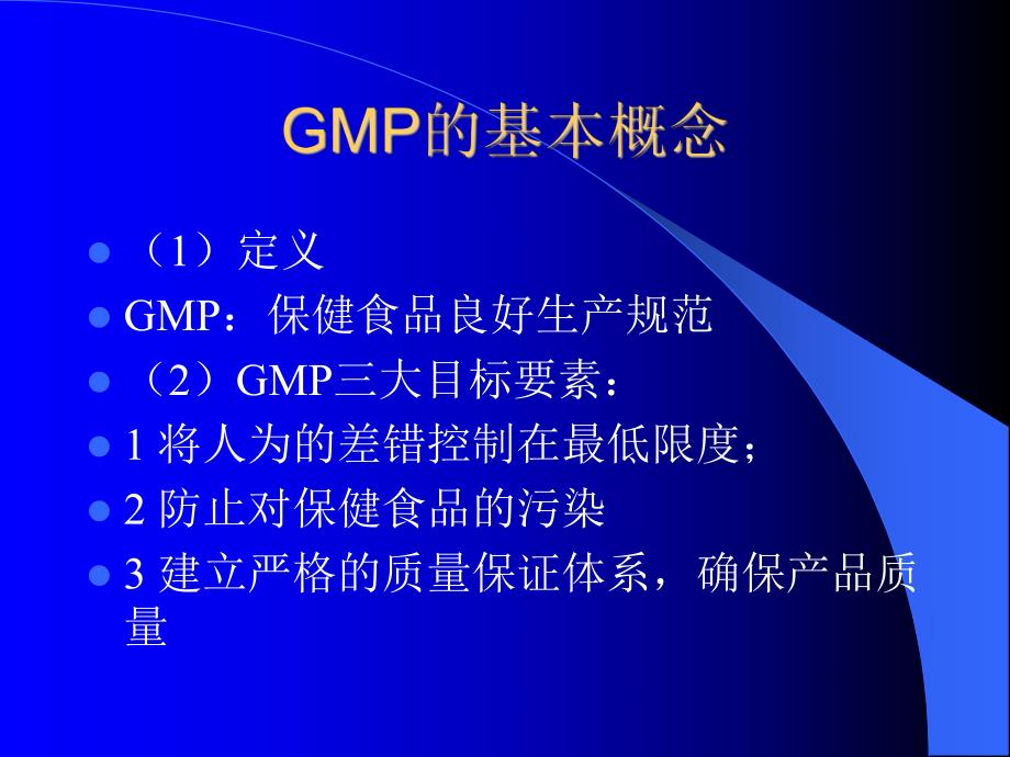 GMP的基本概念及主要内容.ppt_第3页