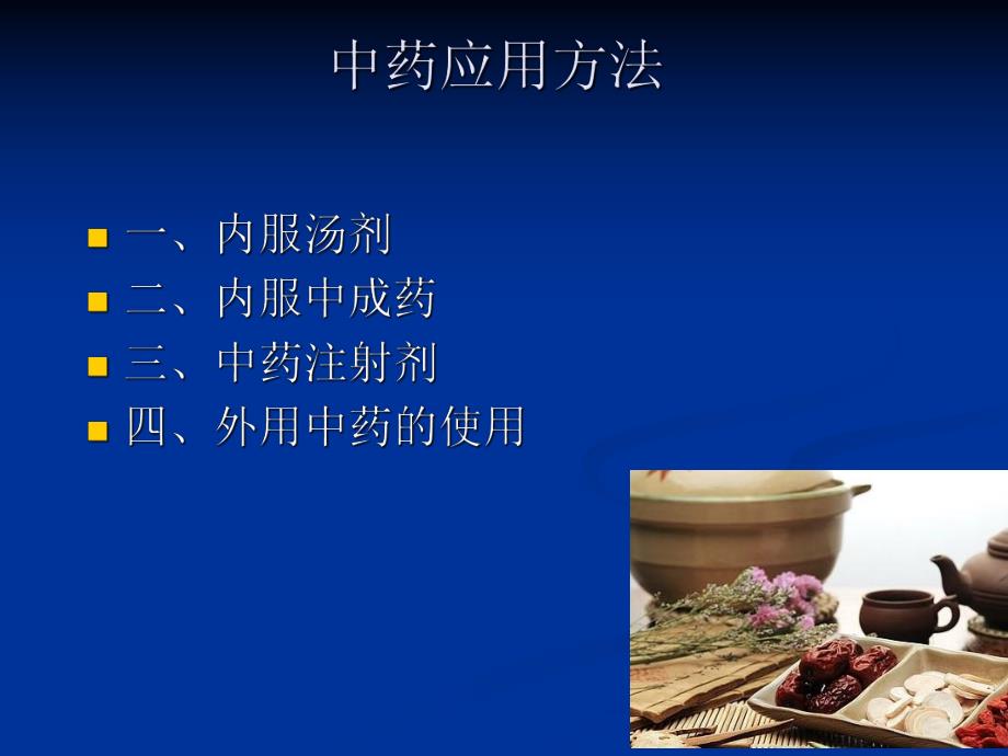 中药应用注意事项.ppt_第2页