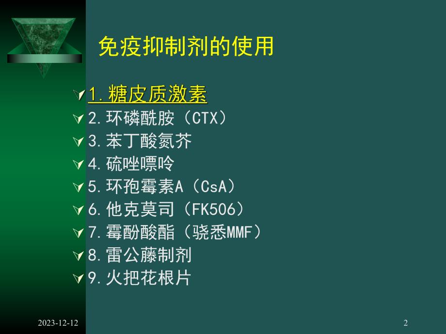 免疫抑制剂在肾小球疾病中的应用.ppt_第2页