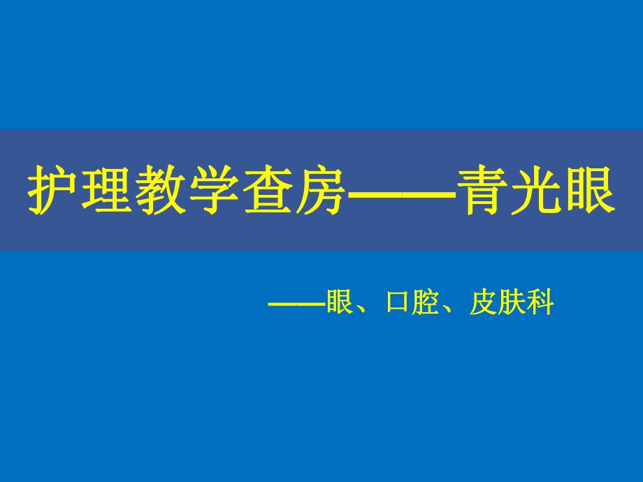 护理查房(青光眼)8.31.ppt.ppt_第1页