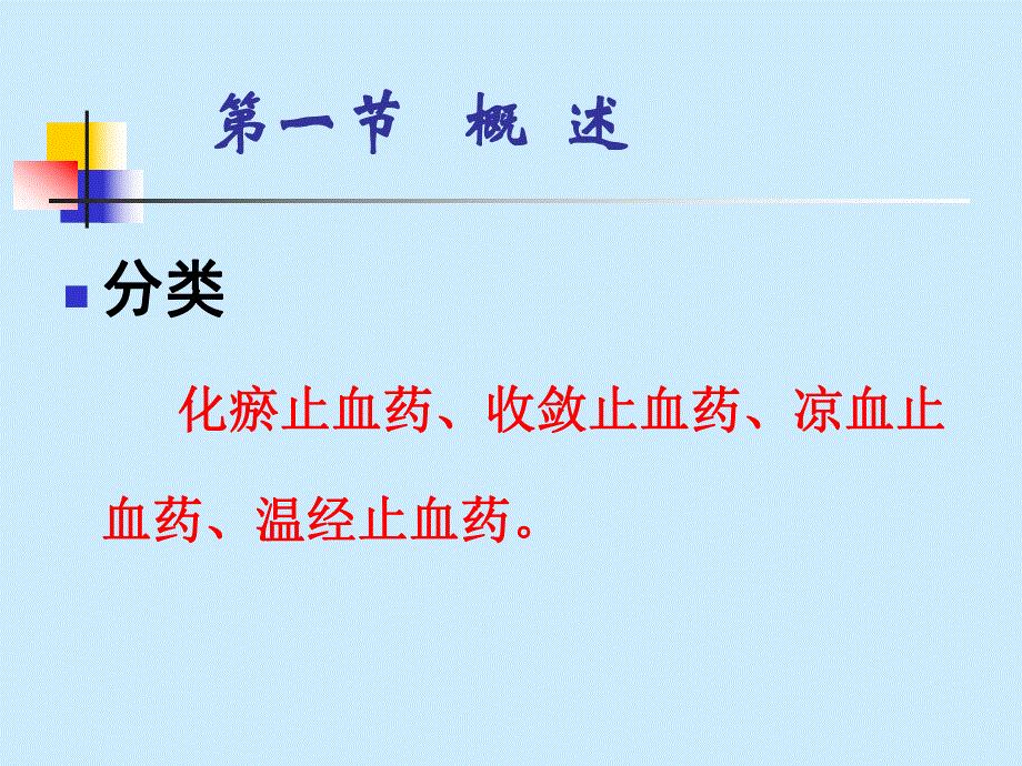 中药药理学 第十章 止血药.ppt_第2页