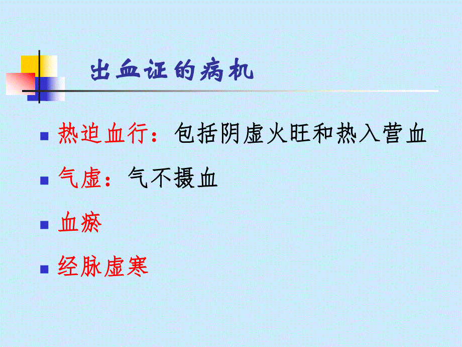 中药药理学 第十章 止血药.ppt_第3页