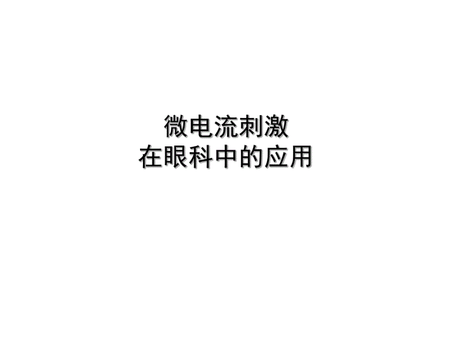 微电流刺激在眼科中的应用.ppt_第1页