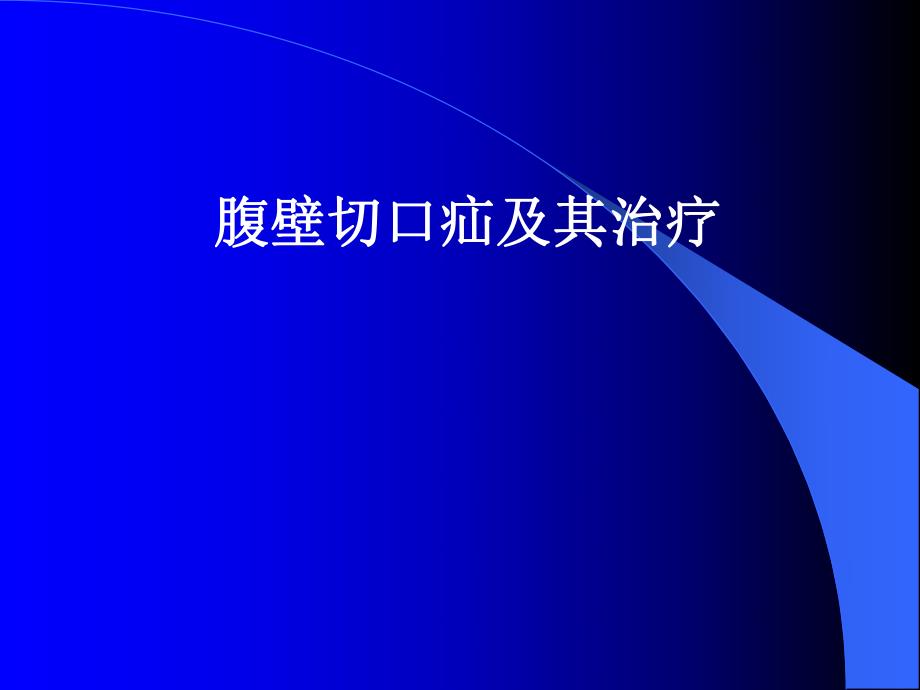 腹壁切口疝的治疗.ppt_第1页