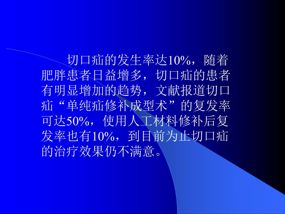 腹壁切口疝的治疗.ppt_第2页