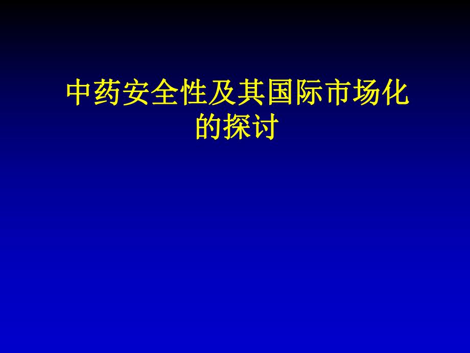 中药 国际市场化的探讨.ppt_第1页