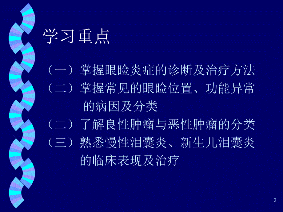 第四、五章 眼睑病与泪器病.ppt.ppt_第2页