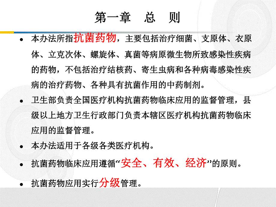 医院菌药物临床应用管理办法.ppt_第2页