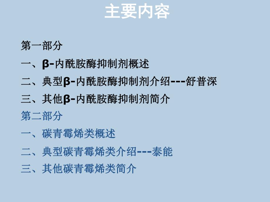 β内酰胺酶抑制剂、碳青霉烯类及其复方制剂与合理用药.ppt_第2页