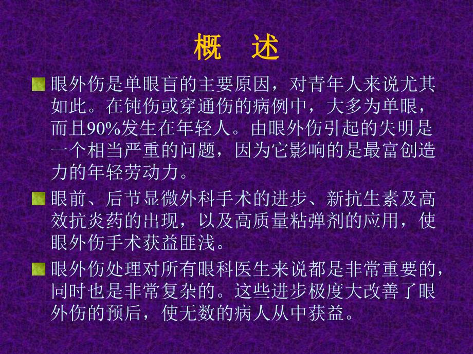 眼外伤与眼科急症处理.ppt_第2页