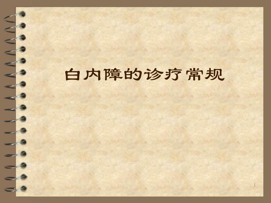 白内障的诊疗常规.ppt_第1页