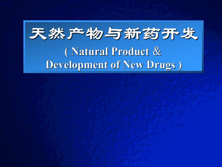 天然产物与新药开发.ppt_第1页