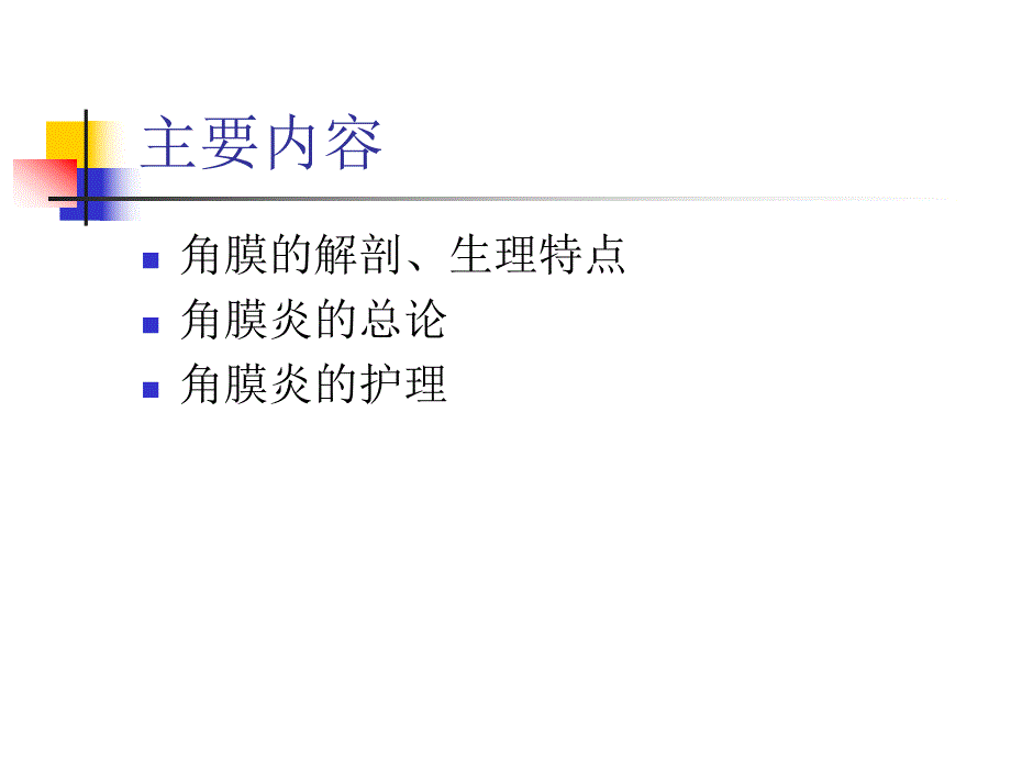 角膜炎及护理.ppt.ppt_第2页