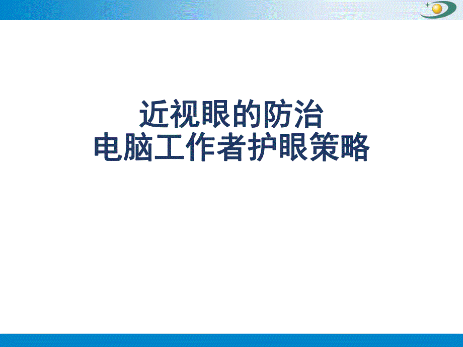 近视眼的防治.ppt_第1页