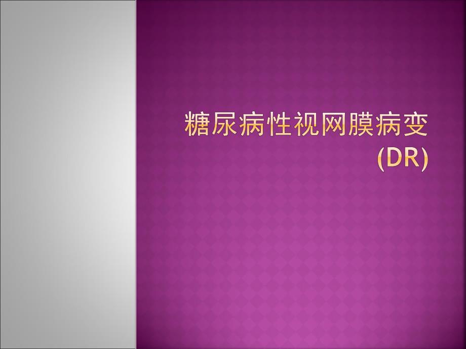 糖尿病性视网膜病变.ppt_第1页