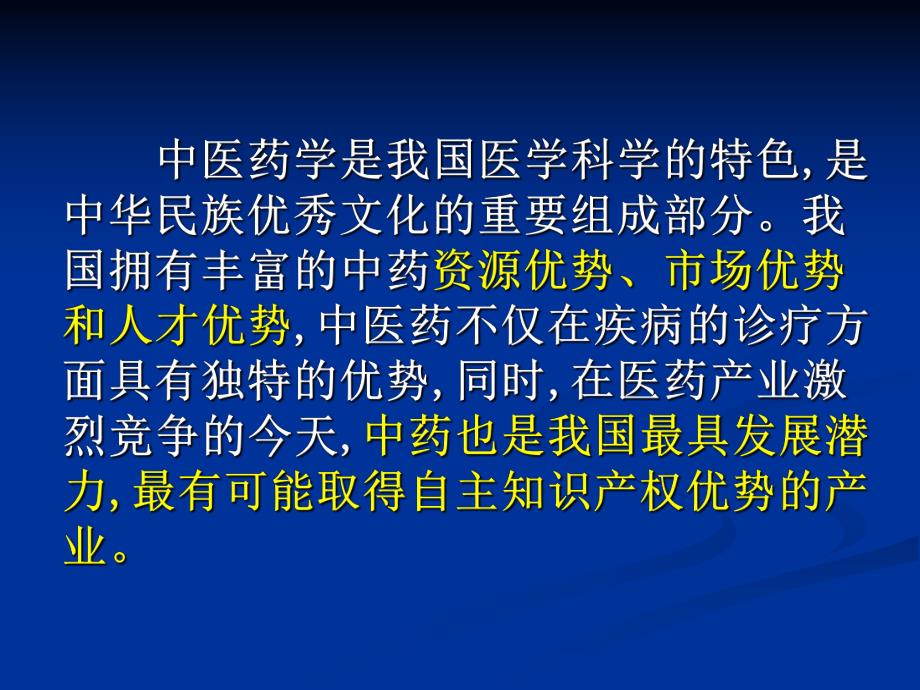 中国中药现代化发展战略.ppt_第2页