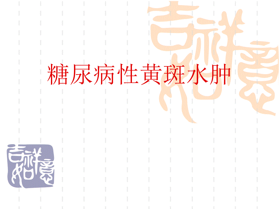 糖尿病性黄斑水肿.ppt_第1页