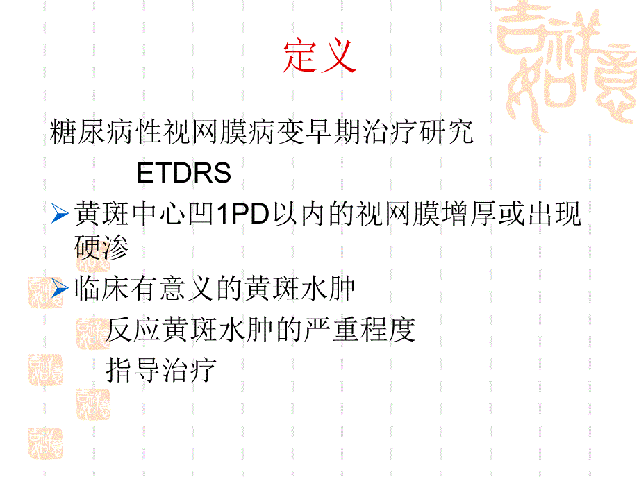 糖尿病性黄斑水肿.ppt_第2页