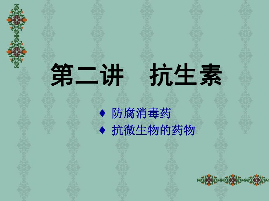 抗微生物药物(二).ppt_第1页