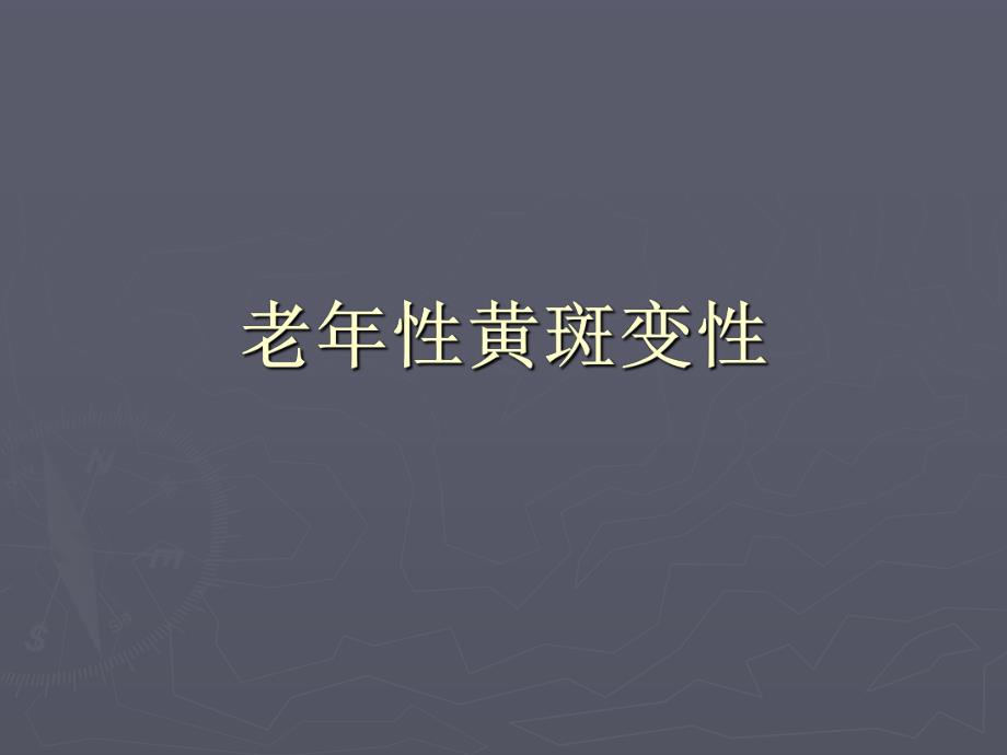 老性黄斑变性.ppt_第1页