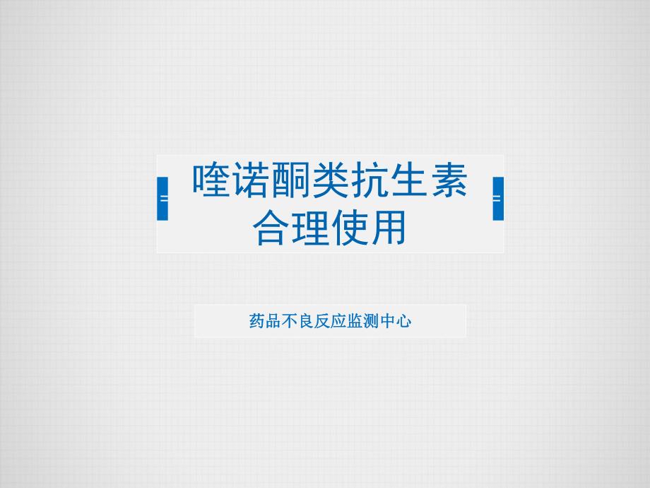 喹诺酮类抗生素合理使用.ppt_第1页