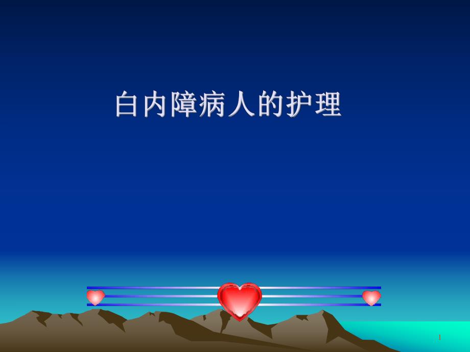 白内障病人的护理.ppt_第1页