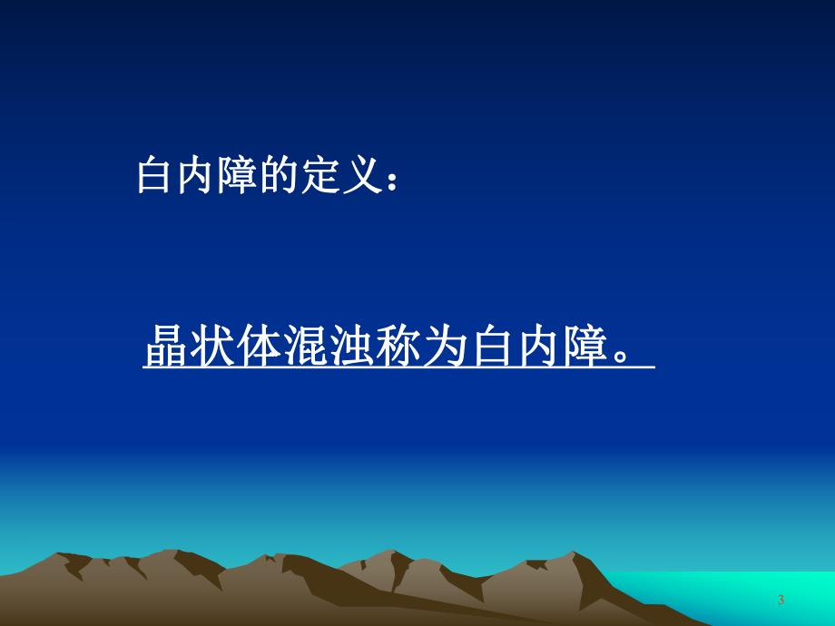 白内障病人的护理.ppt_第3页