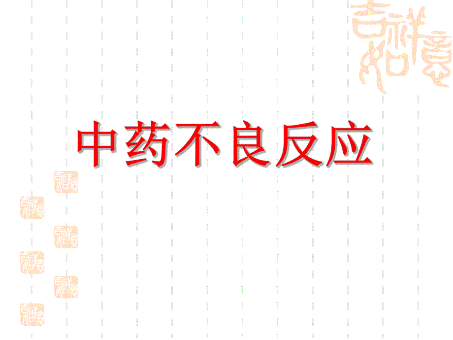 中药不良反应概念.ppt_第1页