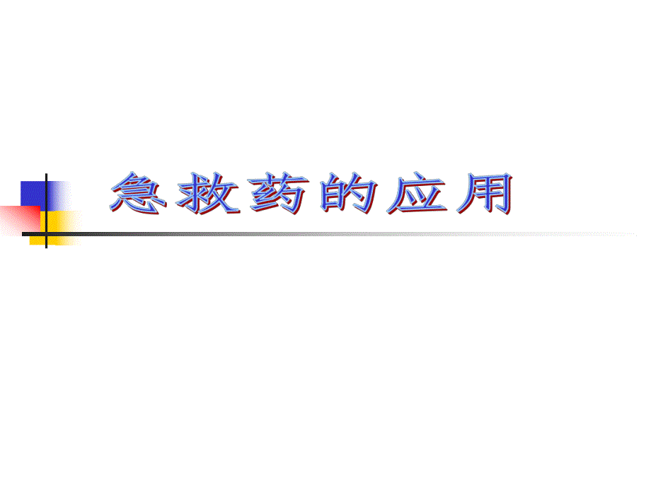 急救药物.ppt_第1页